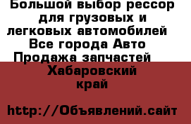 Большой выбор рессор для грузовых и легковых автомобилей - Все города Авто » Продажа запчастей   . Хабаровский край